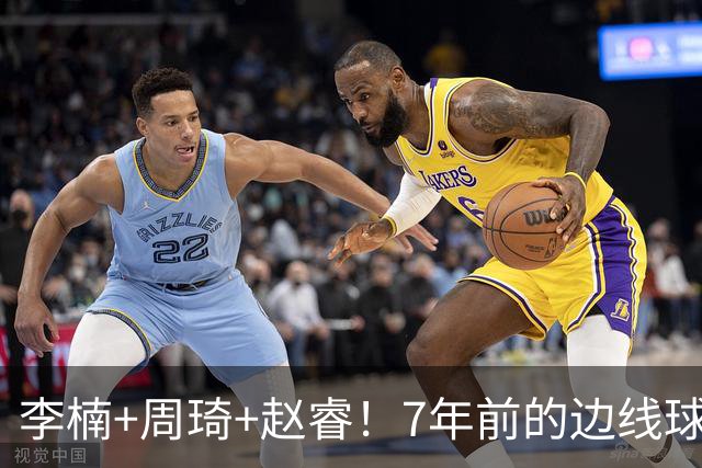 李楠+周琦+赵睿！7年前的边线球之痛，又来攻击我了，别再翻车啊