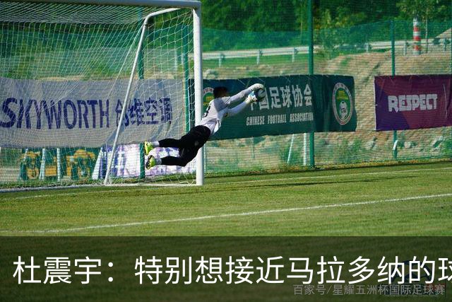 杜震宇：特别想接近马拉多纳的球风 一直喜欢东北骄傲本山大叔