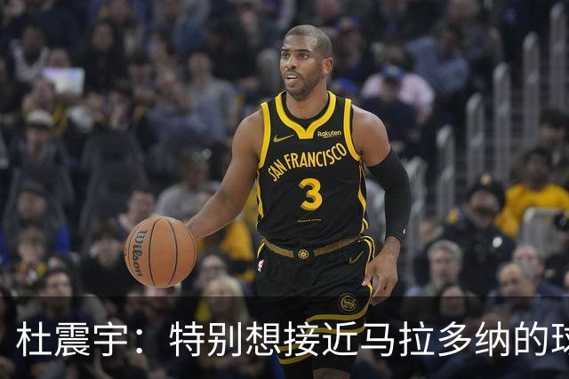 杜震宇：特别想接近马拉多纳的球风 一直喜欢东北骄傲本山大叔