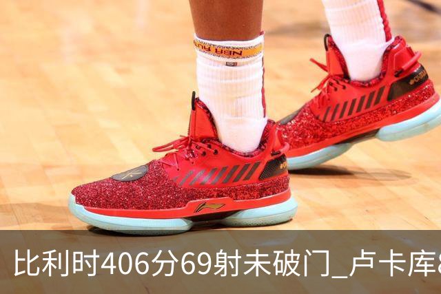 比利时406分69射未破门 卢卡库8场球荒上一球还是2018