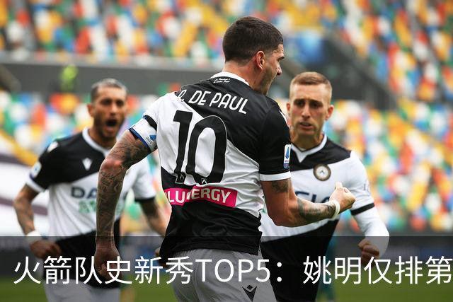 火箭队史新秀TOP5：姚明仅排第二，第一毫无悬念！四位中锋领衔阵容