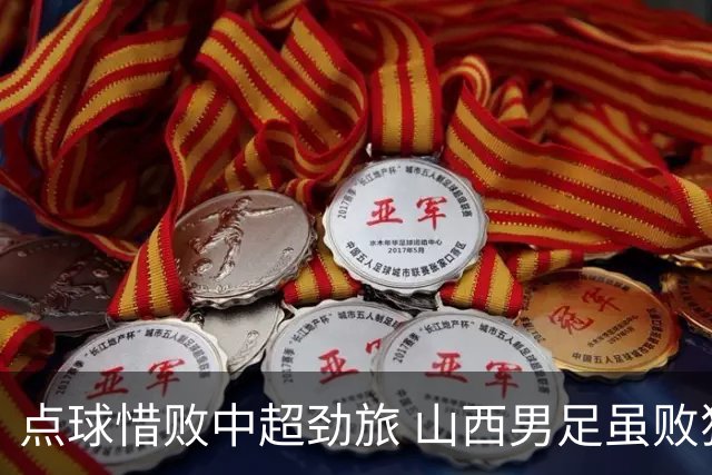 点球惜败中超劲旅 山西男足虽败犹荣