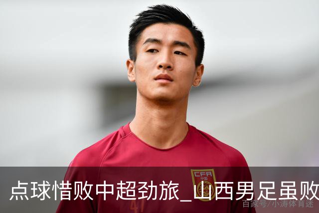 点球惜败中超劲旅 山西男足虽败犹荣